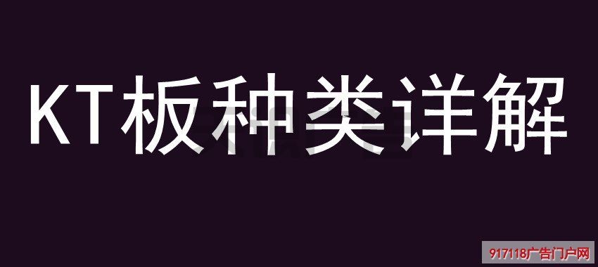 KT板种类详解(图1)