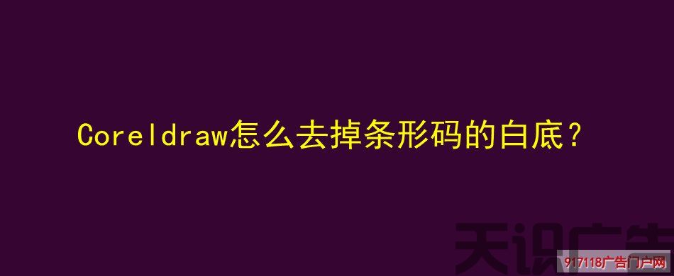 Coreldraw怎么去掉条形码的白底？(图1)