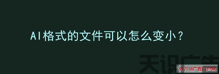 AI格式的文件可以怎么变小？(图1)