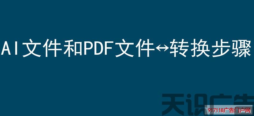 AI文件和PDF文件 转换步骤(图1)