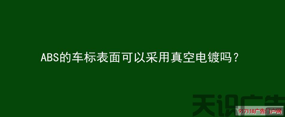 ABS的车标表面可以采用真空电镀吗？(图1)