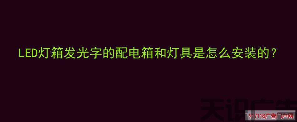 LED灯箱发光字的配电箱和灯具是怎么安装的？(图1)