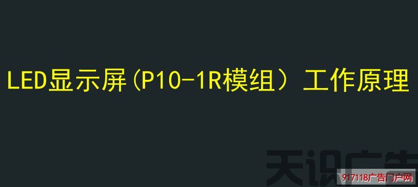 LED显示屏(P10(图1)