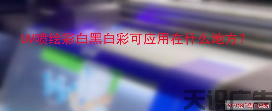 UV喷绘彩白黑白彩可应用在什么地方？(图1)