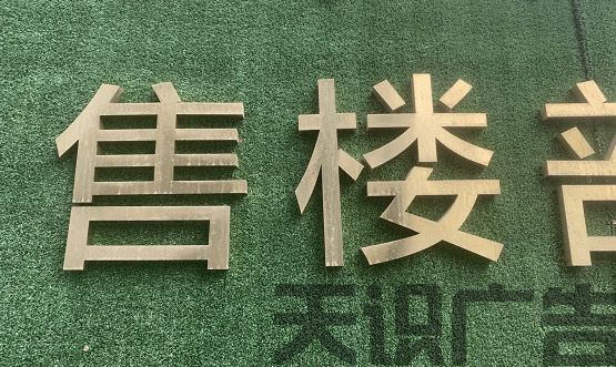 不锈钢字钛金字安装在仿真花草墙上方法(图1)