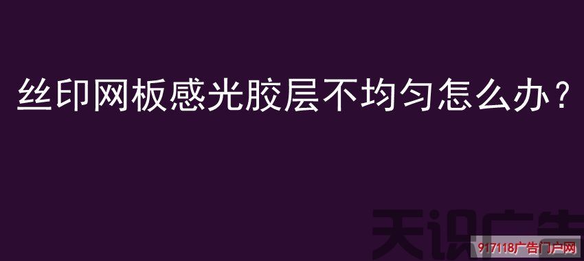 丝印网板感光胶层不均匀怎么办？(图1)