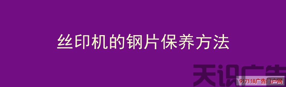 丝印机的钢片保养方法(图1)