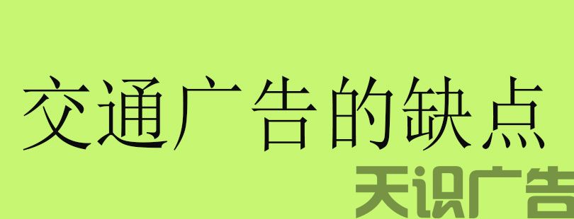 交通广告的缺点(图1)