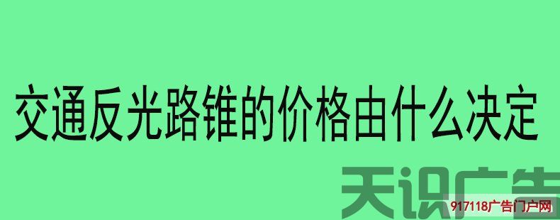 交通反光路锥的价格由什么决定(图1)