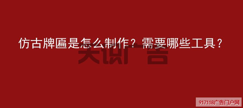 仿古牌匾是怎么制作？需要哪些工具？(图1)