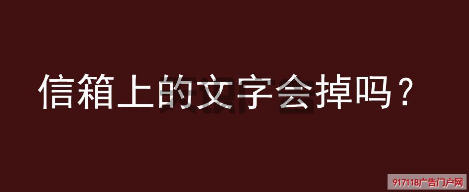 信箱上的文字会掉吗？(图1)