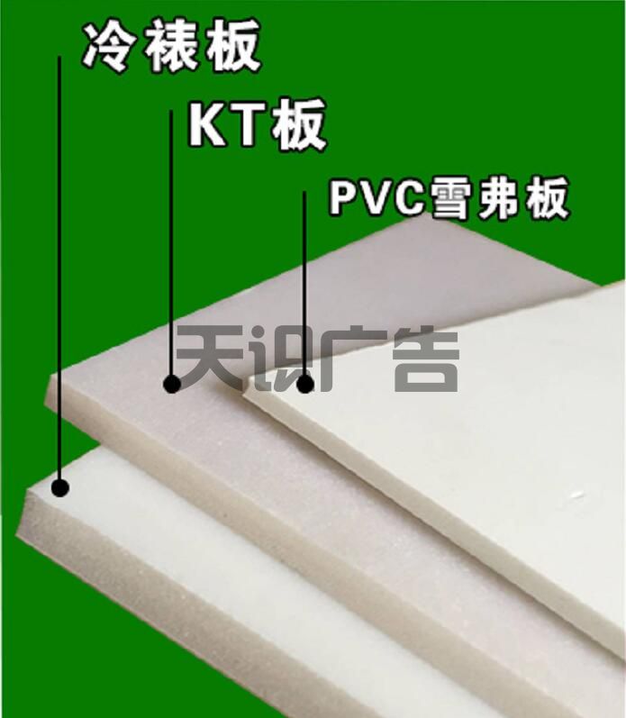 冷裱板 KT板 PVC雪弗板的区别(图1)