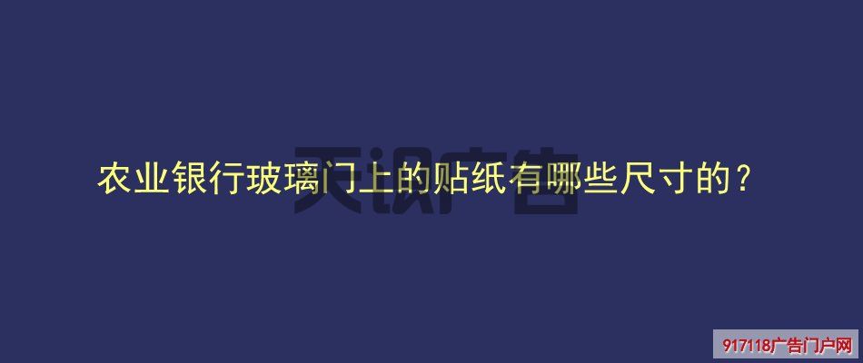 农业银行玻璃门上的贴纸有哪些尺寸的？(图1)