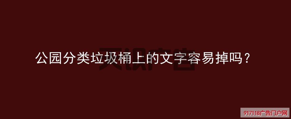 公园分类垃圾桶上的文字容易掉吗？(图1)