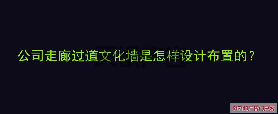 公司走廊过道文化墙是怎样设计布置的？(图1)