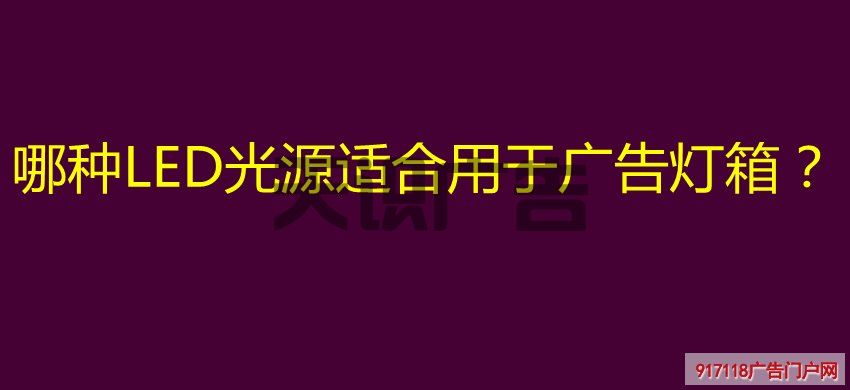 哪种LED光源适合用于广告灯箱？(图1)