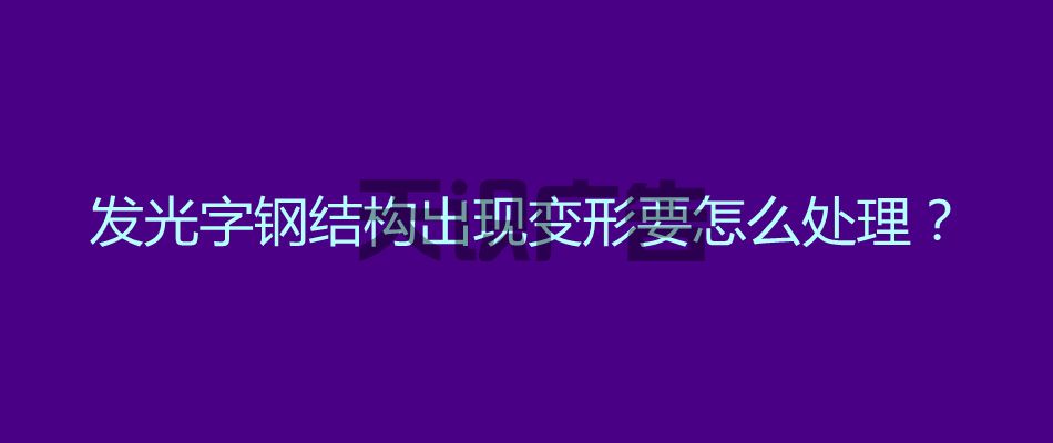 发光字钢结构出现变形要怎么处理？(图1)