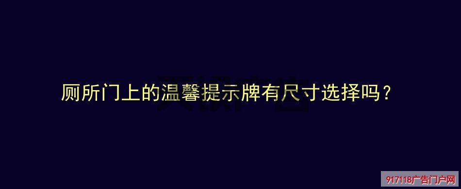 厕所门上的温馨提示牌有尺寸选择吗？(图1)