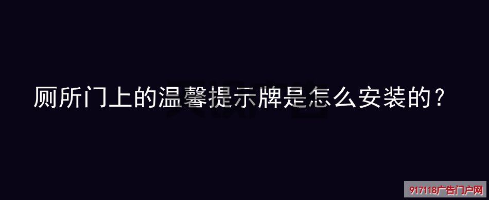 厕所门上的温馨提示牌是怎么安装的？(图1)