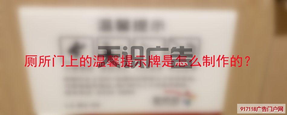 厕所门上的温馨提示牌是怎么制作的？(图1)