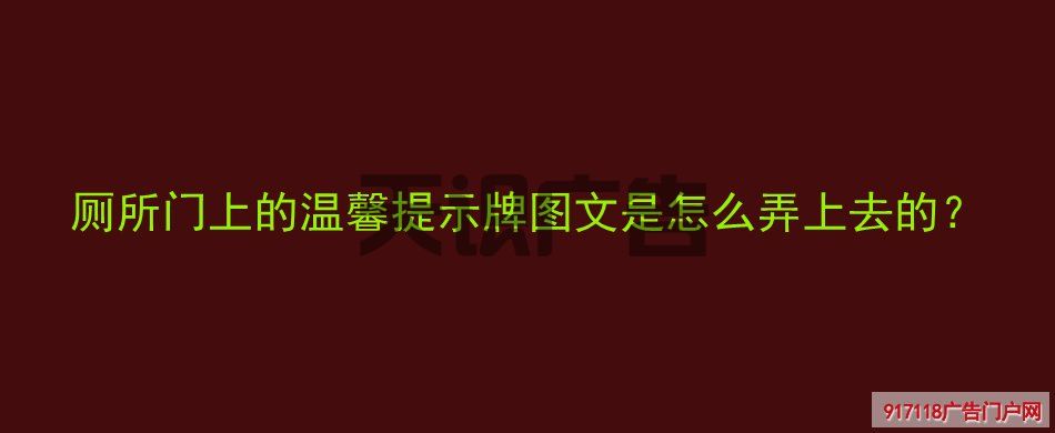 厕所门上的温馨提示牌图文是怎么弄上去的？(图1)