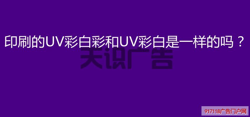 印刷的UV彩白彩和UV彩白是一样的吗？(图1)