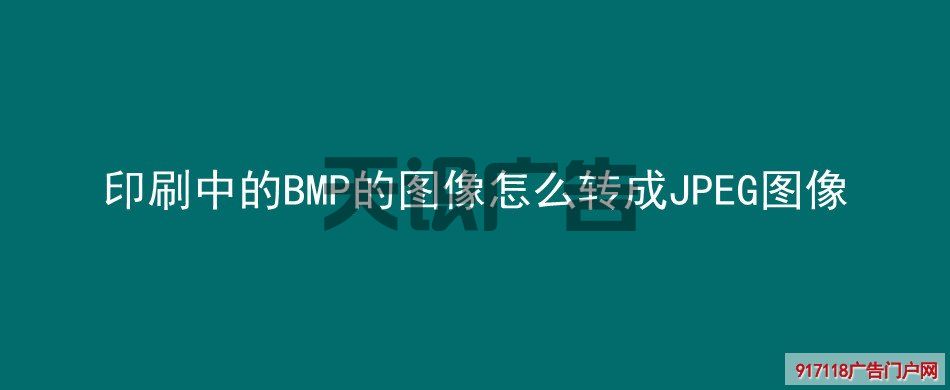 印刷中的BMP的图像怎么转成JPEG图像(图1)