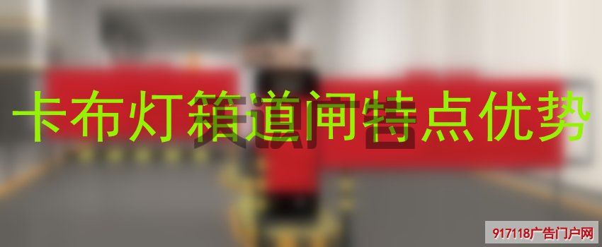 卡布灯箱道闸特点优势(图1)