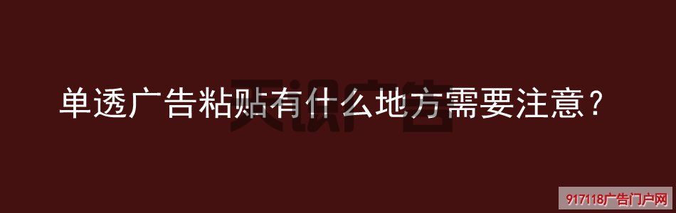 单透广告粘贴有什么地方需要注意？(图1)