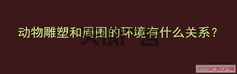 动物雕塑和周围的环境有什么关系？(图1)