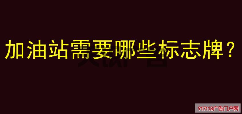 加油站需要哪些标志牌？(图1)