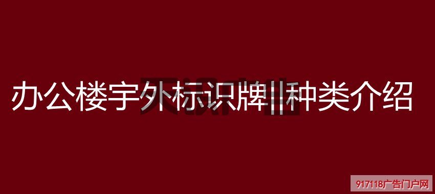 办公楼宇外标识牌(图1)