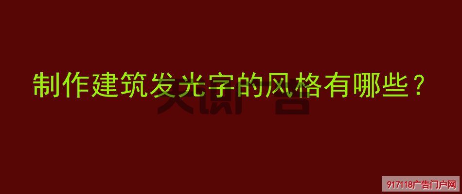 制作建筑发光字的风格有哪些？(图1)