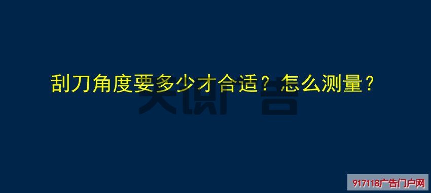 刮刀角度要多少才合适？怎么测量？(图1)