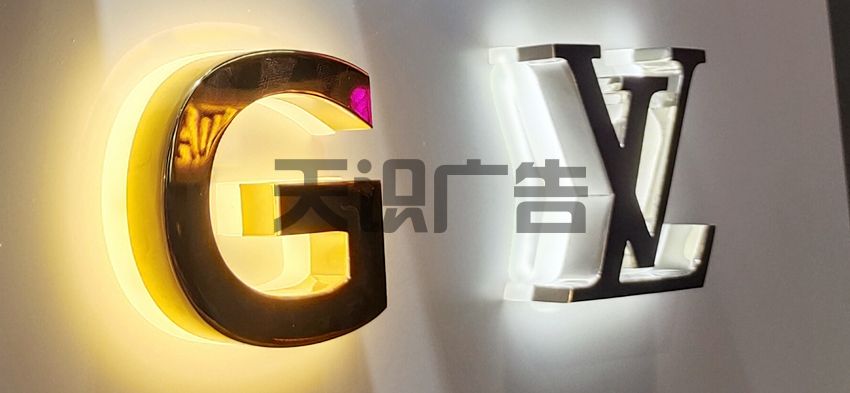 分类了解几种不锈钢背发光字(图1)