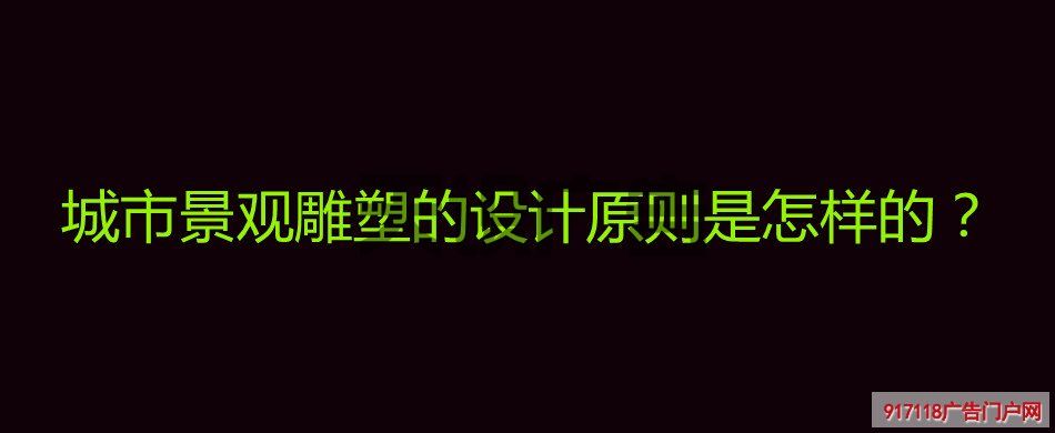 城市景观雕塑的设计原则是怎样的？(图1)