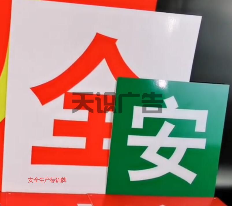 安全生产标语牌的购买渠道介绍(图1)