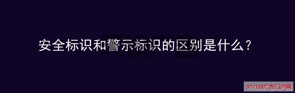 安全标识和警示标识的区别是什么？(图1)