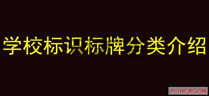学校标识标牌分类介绍(图1)