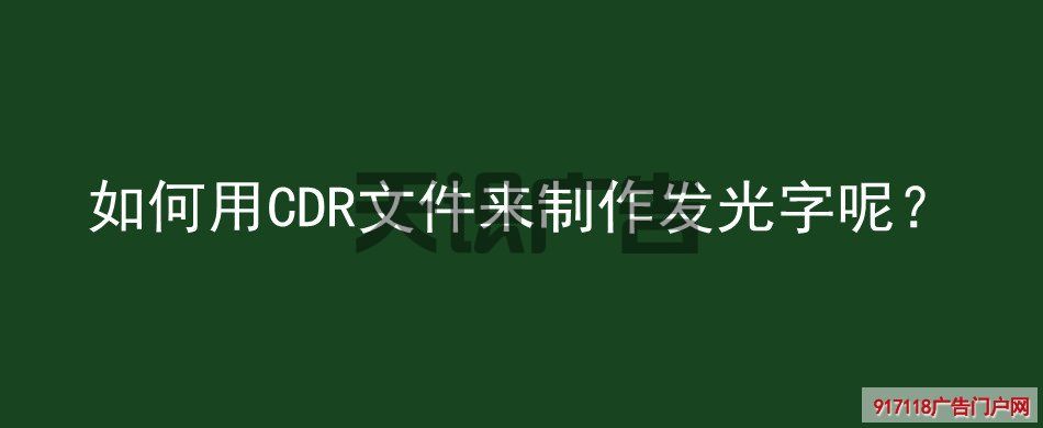 如何用CDR文件来制作发光字呢？(图1)