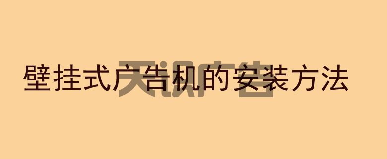 壁挂式广告机的安装方法(图1)