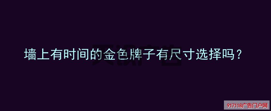 墙上有时间的金色牌子有尺寸选择吗？(图1)