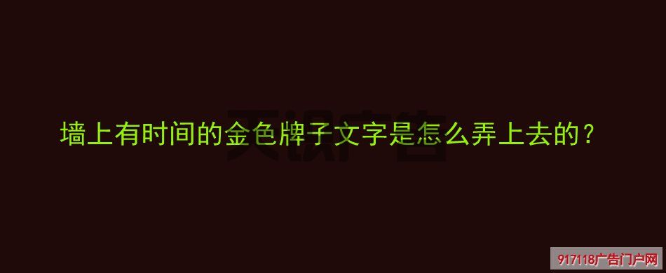 墙上有时间的金色牌子文字是怎么弄上去的？(图1)