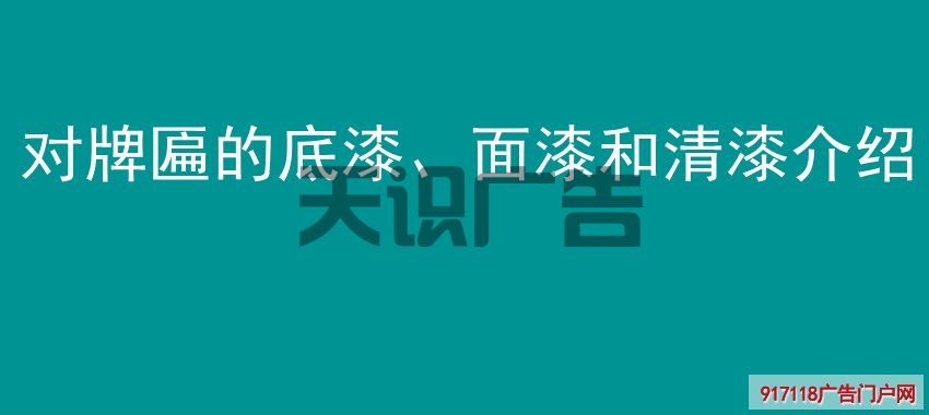 对牌匾的底漆、面漆和清漆介绍(图1)