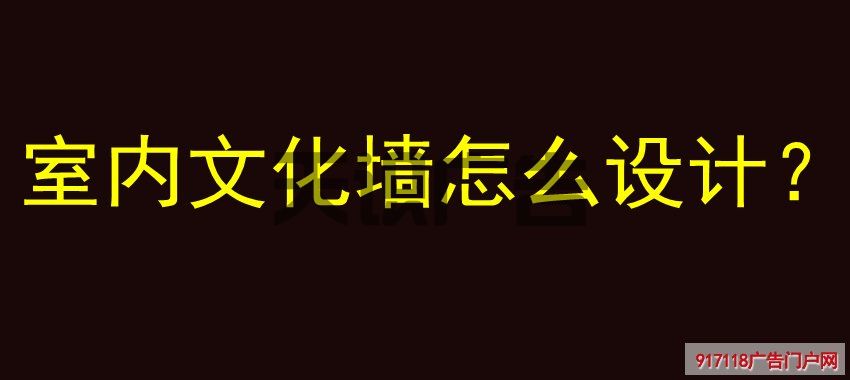 室内文化墙怎么设计？(图1)