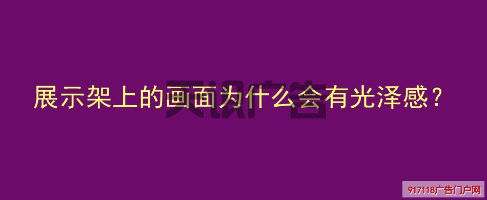 展示架上的画面为什么会有光亮感？(图1)