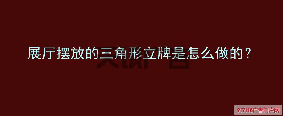 展厅摆放的三角形立牌是怎么做的？(图1)