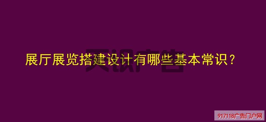 展厅展览搭建设计有哪些基本常识？