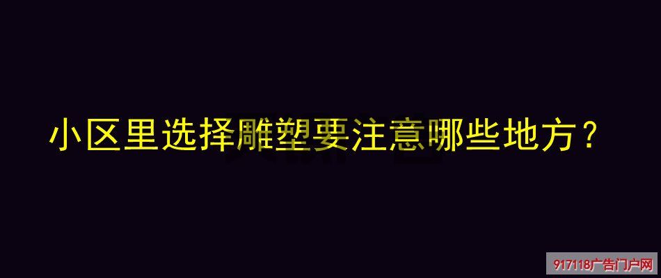 小区里选择雕塑要注意哪些地方？(图1)