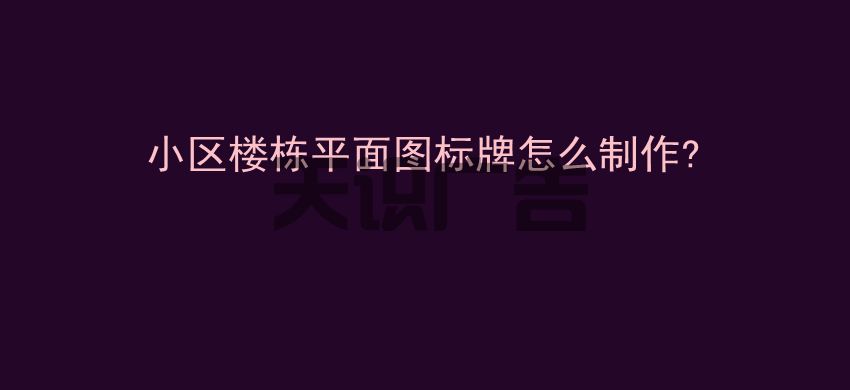 小区楼栋平面图标牌怎么制作 (图1)